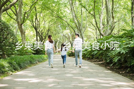 鄉(xiāng)柬美食（鄉(xiāng)柬美食小院）