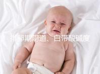 排卵期陰道、白帶酸堿度ph值對照表,想好孕牢記3大規(guī)律