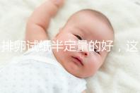 排卵試紙半定量的好，這一點遠勝普通牌子的試紙