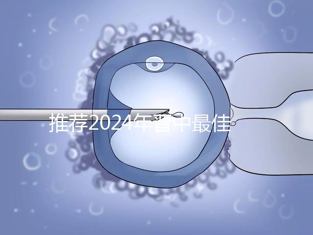 推薦2024年晉中最佳男科醫(yī)院，榆次區(qū)排名靠前