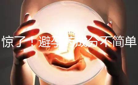 驚了！避孕藥成分不簡單，購買竟要憑借處方