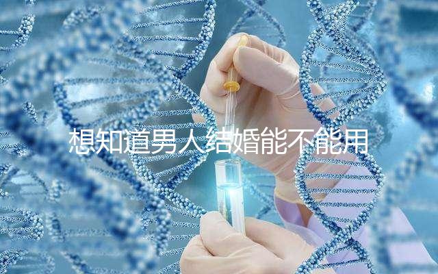 想知道男人結婚能不能用我家喜歡看，這些類型的紅包都可以