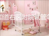 想知道右醫(yī)附院試管怎么樣看過來,內(nèi)含詳細(xì)助孕費用清單