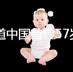 想知道中國(guó)首位57歲生孩子的是誰(shuí)看這，現(xiàn)狀如何一目了然