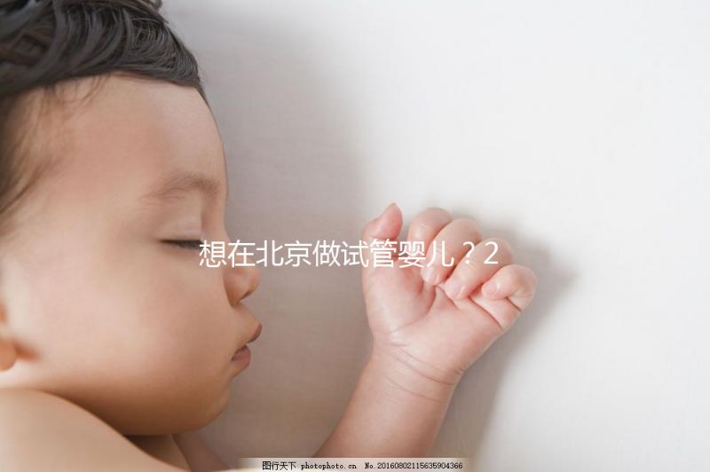 想在北京做試管嬰兒？2025試管醫(yī)院排名+成功率+省錢攻略，這篇幫你避坑