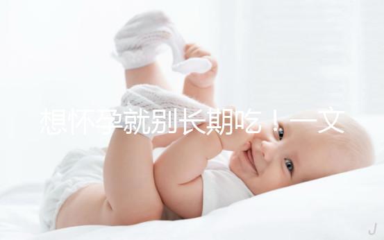 想懷孕就別長期吃！一文告知他莫昔芬對男人性功能影響