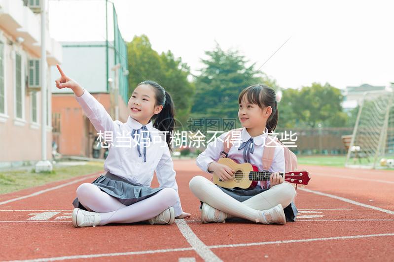 想當(dāng)媽可糊涂不得，這些移植囊胚的大忌你需要提前了解