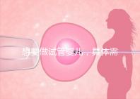 想要做試管嬰兒，具體需要多少的費用呢？