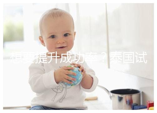 想要提升成功率?泰國(guó)試管嬰兒移植后這5大誤區(qū)不能踩