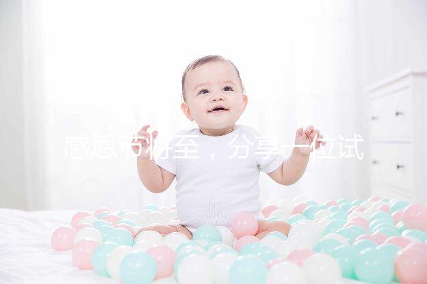 感恩節將至，分享一位試管孕媽的感恩筆記！