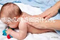 感染eb病毒別說什么死不死，早發現才能早治療