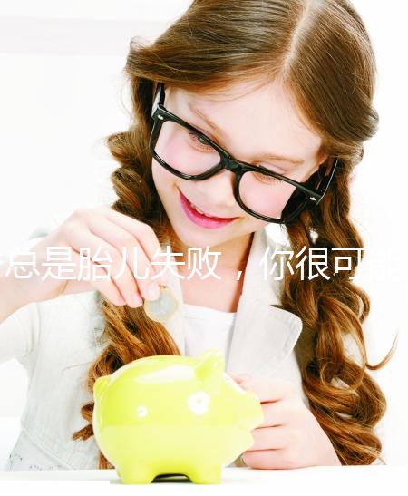 總是胎兒失敗，你很可能會遇到“流產男”！