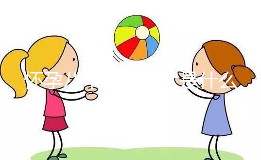 懷孕八個月的癥狀是什么？