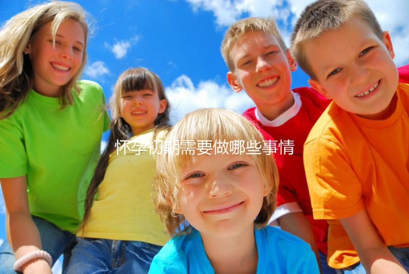 懷孕初期需要做哪些事情?