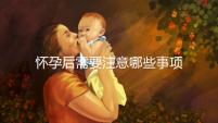 懷孕后需要注意哪些事項？