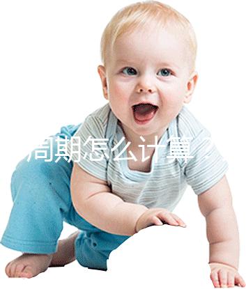 懷孕周期怎么計算?方法有5種,看停經時間都out了!
