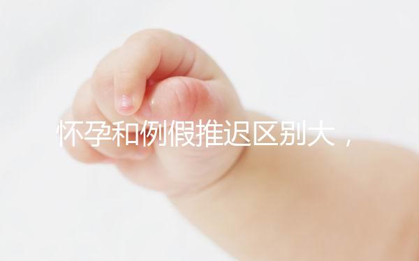 懷孕和例假推遲區(qū)別大，久分不辨這里教你一招辨別方法