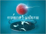 懷孕喝白蘿卜烏雞湯不能止孕吐？選對做法安胎又養顏