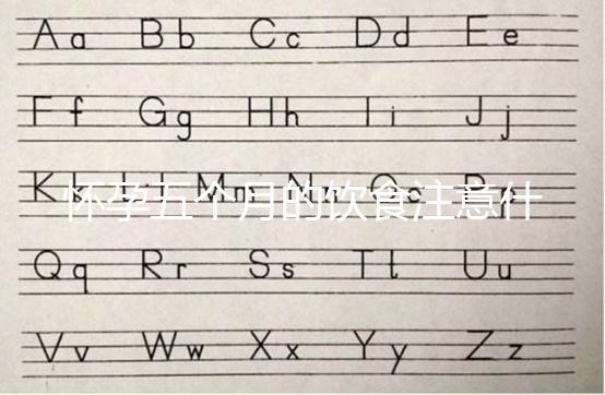 懷孕五個月的飲食注意什么？