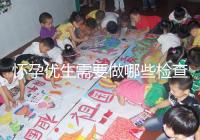 懷孕優生需要做哪些檢查項目?