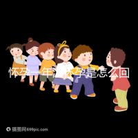 懷孕一年沒懷孕是怎么回事？