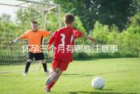 懷孕三個月有哪些注意事項?