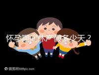 懷孕期間休產假多少天？158天或98天一目了然