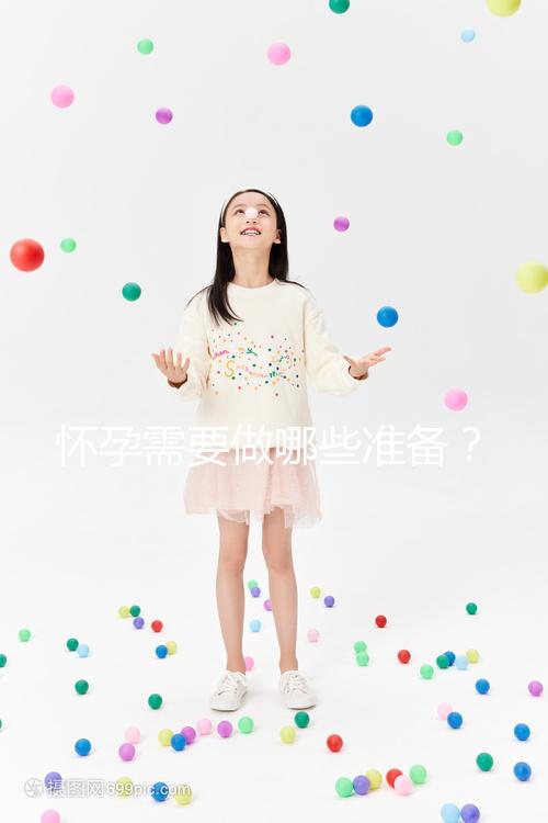 懷孕需要做哪些準備？