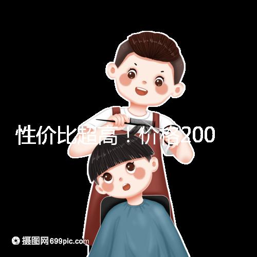 性價比超高！價格200元以下的國產奶粉大推薦