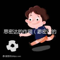 思密達(dá)的作用(思密達(dá)的作用與功效說明書)