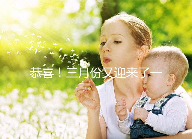 恭喜!三月份又迎來了一個(gè)好孕!