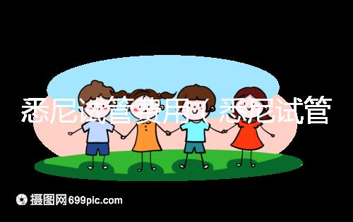 悉尼試管費(fèi)用（悉尼試管費(fèi)用多少錢）