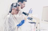 患上宮寒不孕別緊張!7個小偏方助你輕松治療