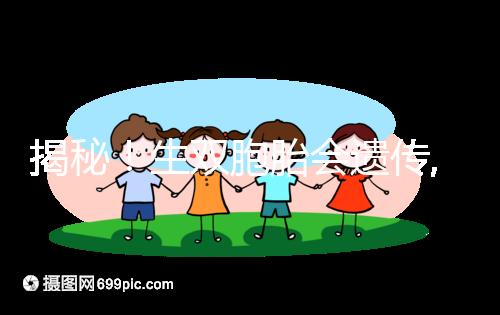 揭秘！生雙胞胎會(huì)遺傳,第三代試管嬰兒能提升幾率