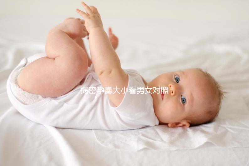 揭密孕囊大小看男女對照表準(zhǔn)確率，可達(dá)99%實屬造謠