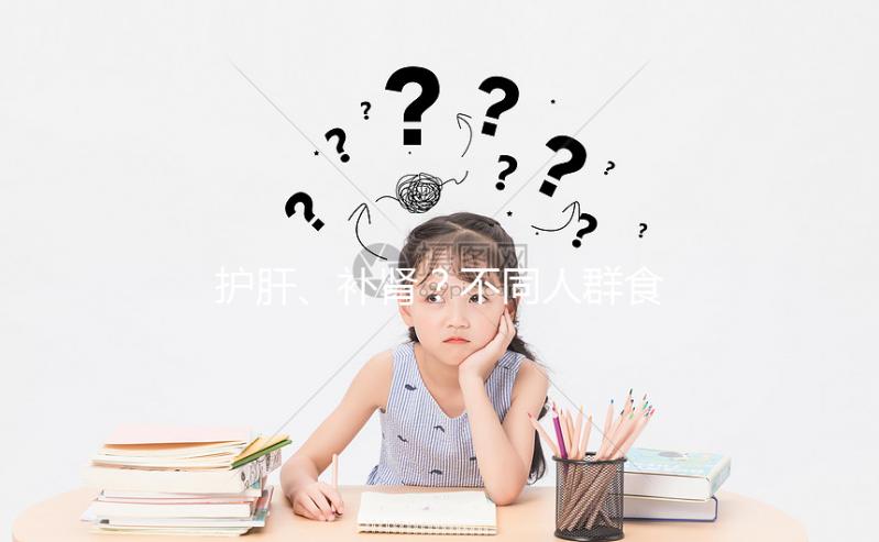 護肝、補腎？不同人群食用養肝湯的功效與作用各不一