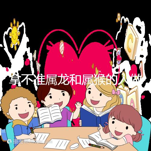 拿不準屬龍和屬猴的人做夫妻怎么樣？看看配對指數(shù)就造了