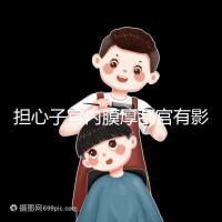 擔(dān)心子宮內(nèi)膜厚刮宮有影響？這些副作用才是要命的！