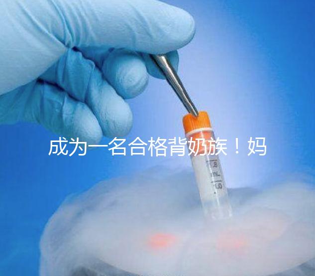 成為一名合格背奶族!媽媽們要熟練的掌握整個(gè)過程