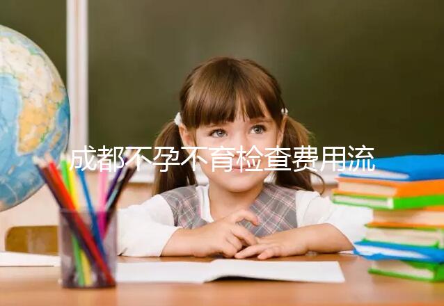 成都不孕不育檢查費用流出，青羊區哪個醫院好一文說清