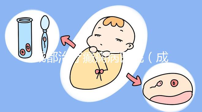 成都治療癲癇病醫院（成都神康醫院是正規醫院嗎）