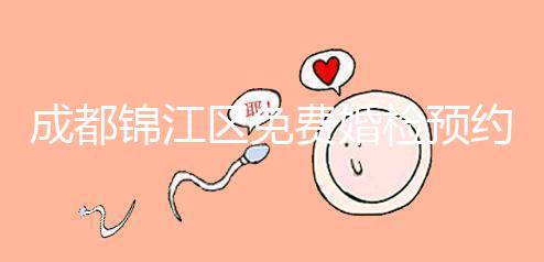 成都錦江區(qū)免費(fèi)婚檢預(yù)約入口戳,附2024年檢查醫(yī)院和項(xiàng)目