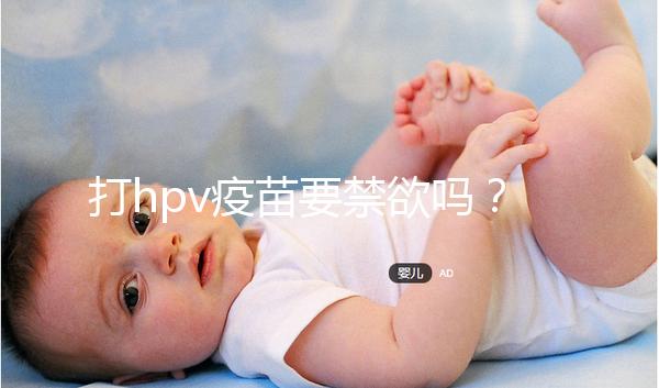 打hpv疫苗要禁欲嗎？性行為上有3點(diǎn)要求，同房前必知！