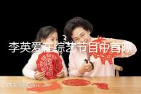 李英愛在綜藝節(jié)目中首曝龍鳳胎,網(wǎng)友猜測可能是試管嬰兒