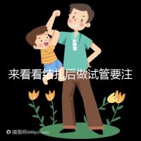 來看看結扎后做試管要注意什么，要不要做微創瞧完清楚