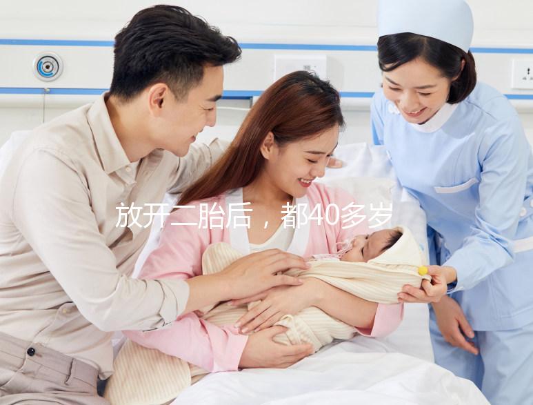 放開二胎后，都40多歲了還想要生小孩，可行嗎？