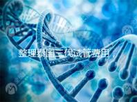 整理泰國(guó)三代試管費(fèi)用，附影響因素和省錢策略，幫你懷孕！