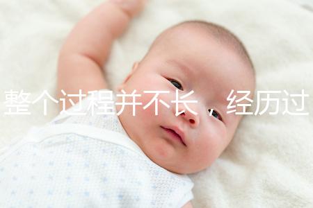 整個(gè)過程并不長(zhǎng)，經(jīng)歷過小排畸檢查的寶媽還有這些感受...