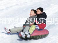 柬埔寨試管嬰兒實(shí)用指南:心中有“數(shù)”,造娃不慌