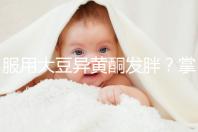 服用大豆異黃酮發胖?掌握這2招,輕松應付3大副作用